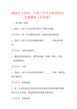 2024学习党的二十届三中全会精神知识竞赛题库（含答案）.docx