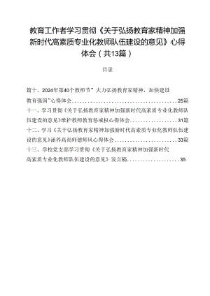 教育工作者学习贯彻《关于弘扬教育家精神加强新时代高素质专业化教师队伍建设的意见》心得体会13篇（最新版）.docx