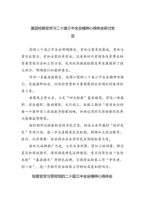 （9篇）基层检察官学习二十届三中全会精神心得体会研讨发言（精选）.docx