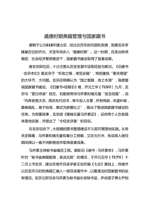 盛唐时期典籍管理与国家藏书.docx