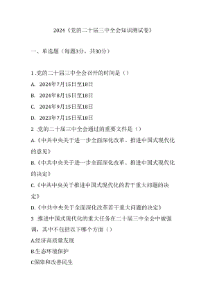 2024《党的二十届三中全会知识测试卷》.docx