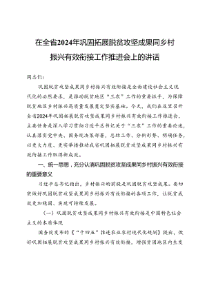 在全省2024年巩固拓展脱贫攻坚成果同乡村振兴有效衔接工作推进会上的讲话.docx