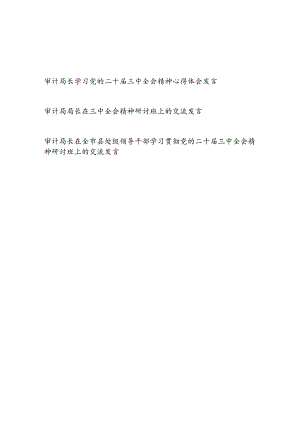 审计局长学习党的二十届三中全会精神研讨班心得体会交流发言3篇.docx