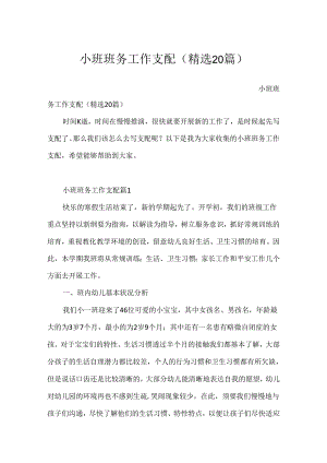 小班班务工作计划（精选20篇）.docx