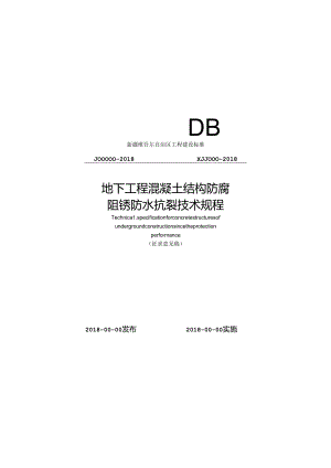 地下工程混凝土结构防腐阻锈防水抗裂技术规程.docx
