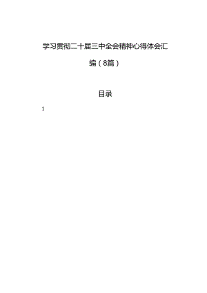 学习贯彻二十届三中全会精神心得体会汇编8篇.docx