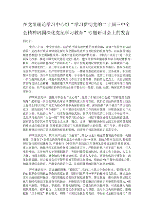 在党组理论学习中心组“学习贯彻党的二十届三中全会精神 巩固深化党纪学习教育”专题研讨会上的发言.docx
