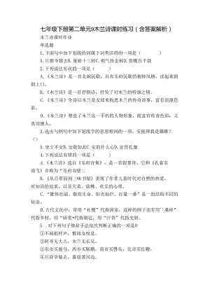 七年级下册 第二单元 9 木兰诗 课时练习（含答案 解析）.docx