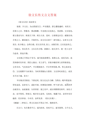 徐文长传文言文答案.docx