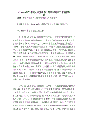 2024-2025年度公路党组书记抓基层党建工作述职报告.docx