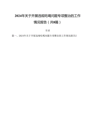 (八篇)2024年关于开展违规吃喝问题专项整治的工作情况报告（精选）.docx