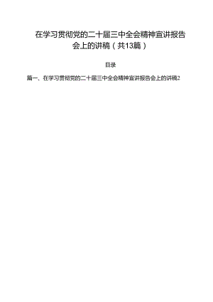 在学习贯彻党的二十届三中全会精神宣讲报告会上的讲稿13篇（精选）.docx