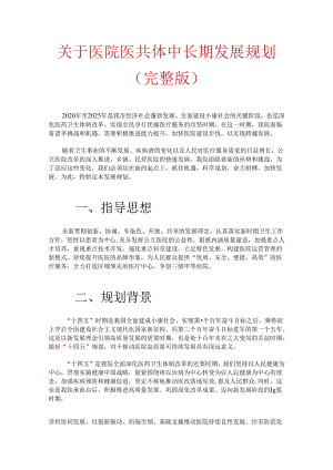 关于医院医共体中长期发展规划（完整版）.docx