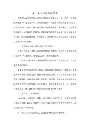 护士个人工作总结范文.docx