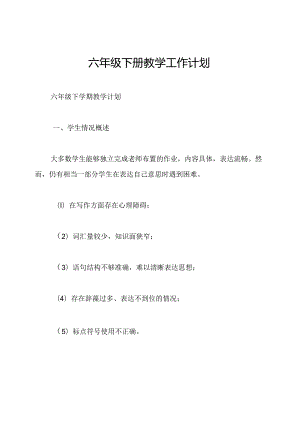 六年级下册教学工作计划.docx