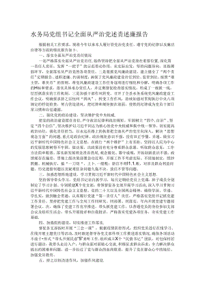 水务局党组书记全面从严治党述责述廉报告.docx