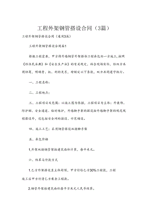 工程外架钢管搭设合同（3篇）.docx