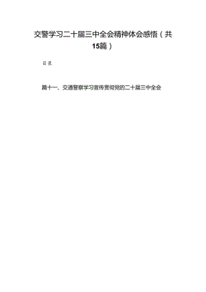 （15篇）交警学习二十届三中全会精神体会感悟范文.docx