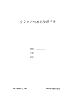 2024全套安全生产标准化体系文件汇编标准化管理手册丨共154页.docx
