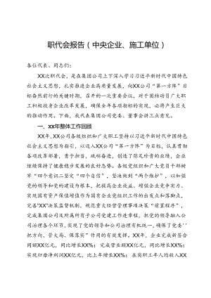 职代会报告（中央企业、施工单位）.docx