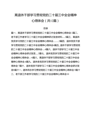 离退休干部学习贯彻党的二十届三中全会精神心得体会（合计12份）.docx