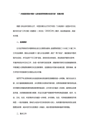 “大地流彩鲁乡农韵——山东省优秀农耕文化在行动”实施方案.docx