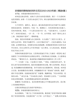 珍惜我所拥有的时间作文范文2023-2023年度(精选6篇).docx