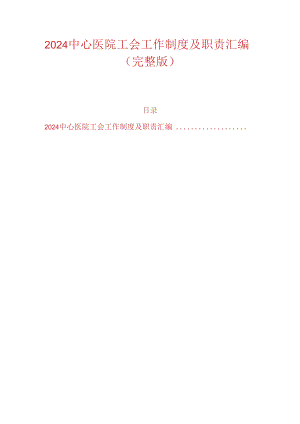 2024中心医院工会工作制度及职责汇编（完整版）.docx