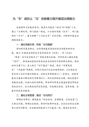 交流发言：为“车”减负让“马”快跑 着力提升基层治理能力.docx