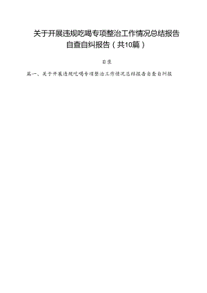 关于开展违规吃喝专项整治工作情况总结报告自查自纠报告10篇（最新版）.docx