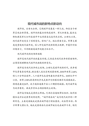 现代城市战的新特点新动向.docx