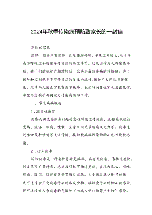 2024年小学预防秋冬季传染病致家长的一封信.docx