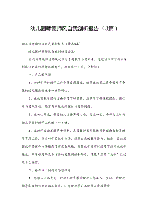 幼儿园师德师风自我剖析报告（3篇）.docx