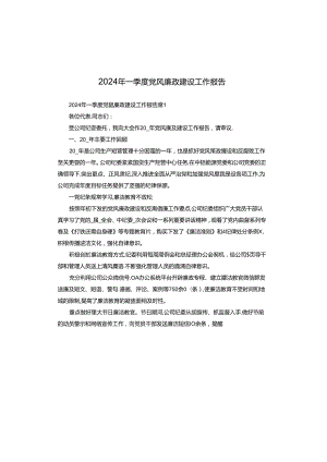 2024年一季度党风廉政建设工作报告.docx