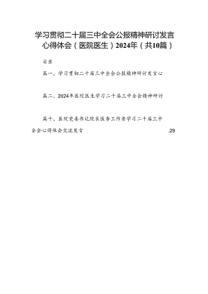 （10篇）学习贯彻二十届三中全会公报精神研讨发言心得体会（医院医生）2024年（精选）.docx