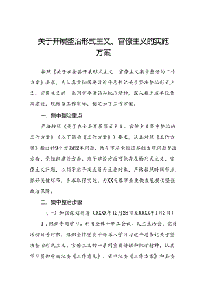 2024年开展形式主义官僚主义集中整治的工作方案11篇.docx