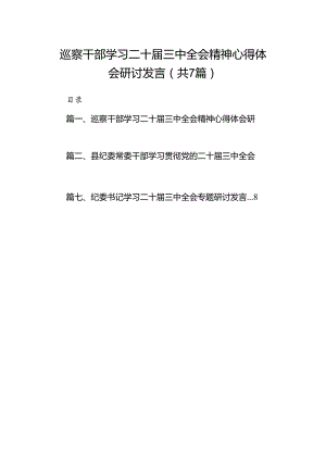 巡察干部学习二十届三中全会精神心得体会研讨发言7篇（精选版）.docx