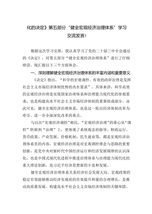 《关于进一步全面深化改革推进中国式现代化的决定》第五章部分“健全宏观经济治理体系”学习交流发言心得体会2篇（学习党的二十届三中全会精神）.docx
