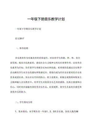 一年级下册音乐教学计划.docx