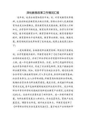 深化教育改革工作情况汇报发言.docx