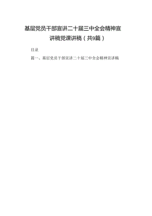 (9篇)基层党员干部宣讲二十届三中全会精神宣讲稿党课讲稿（精选）.docx