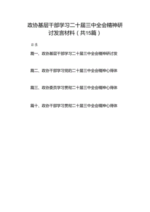 （15篇）政协基层干部学习二十届三中全会精神研讨发言材料范文.docx