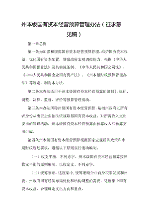 州本级国有资本经营预算管理办法（征求意见稿）.docx