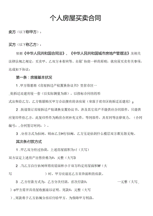 房屋买卖协议(常用合同协议样本免费下载).docx