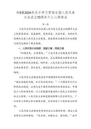 共9篇2024年关于学习贯彻全国人民代表大会成立70周年个人心得体会.docx