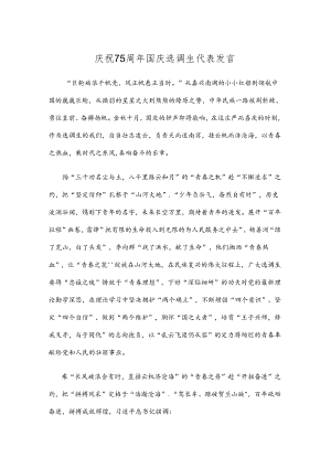 庆祝75周年国庆选调生代表发言.docx