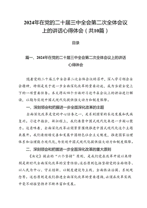 （10篇）2024年在党的二十届三中全会第二次全体会议上的讲话心得体会（最新版）.docx