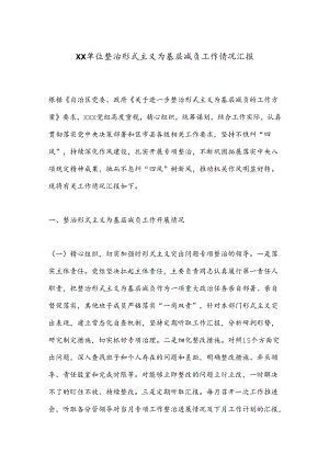 XX单位整治形式主义为基层减负工作情况汇报.docx