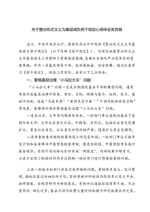(五篇)关于整治形式主义为基层减负若干规定心得体会发言稿集合.docx