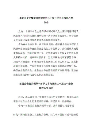 （11篇）森林公安民警学习贯彻党的二十届三中全会精神心得体会汇编.docx